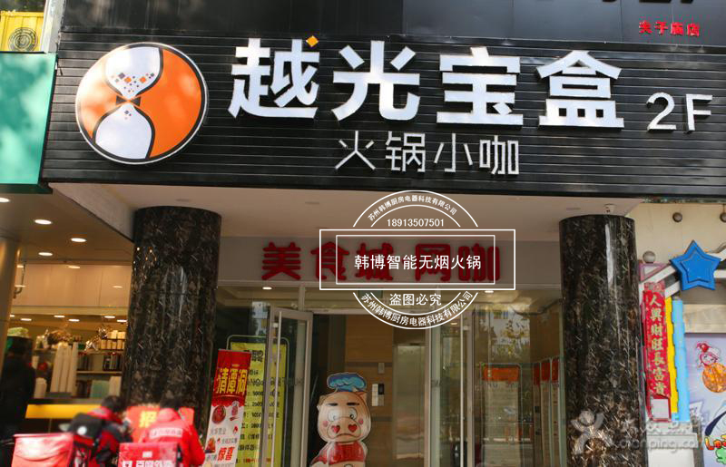 韓博|無煙火鍋【一天一店◆越光寶盒火鍋小